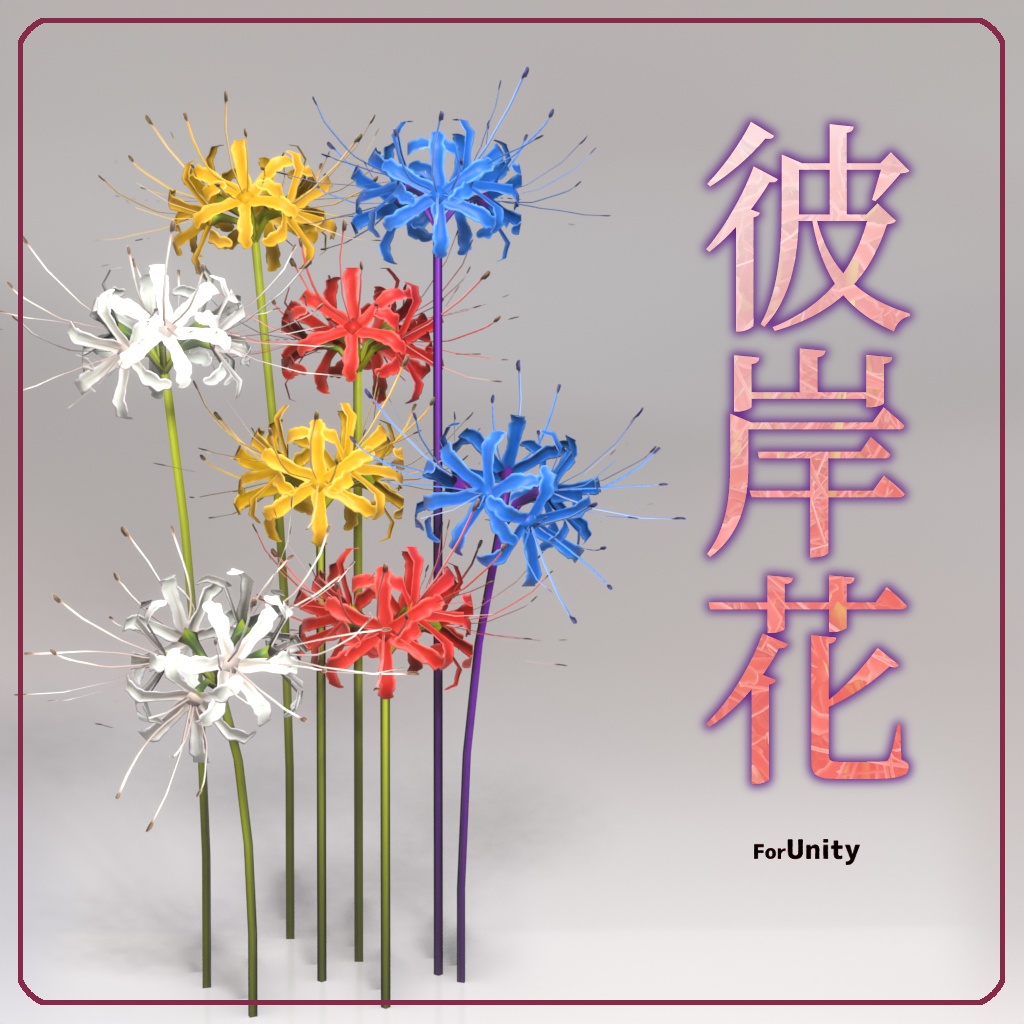 [VRChat対応]彼岸花