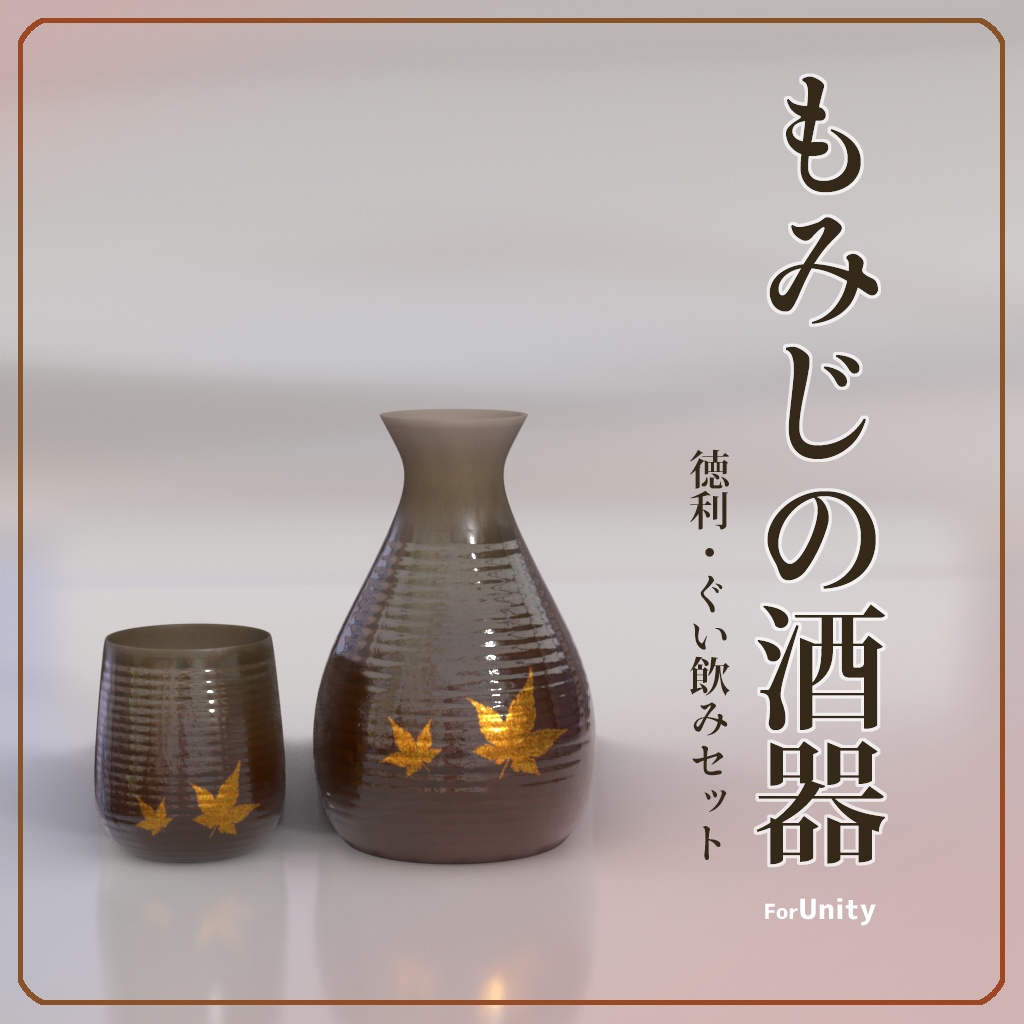 [VRChat対応]もみじの酒器