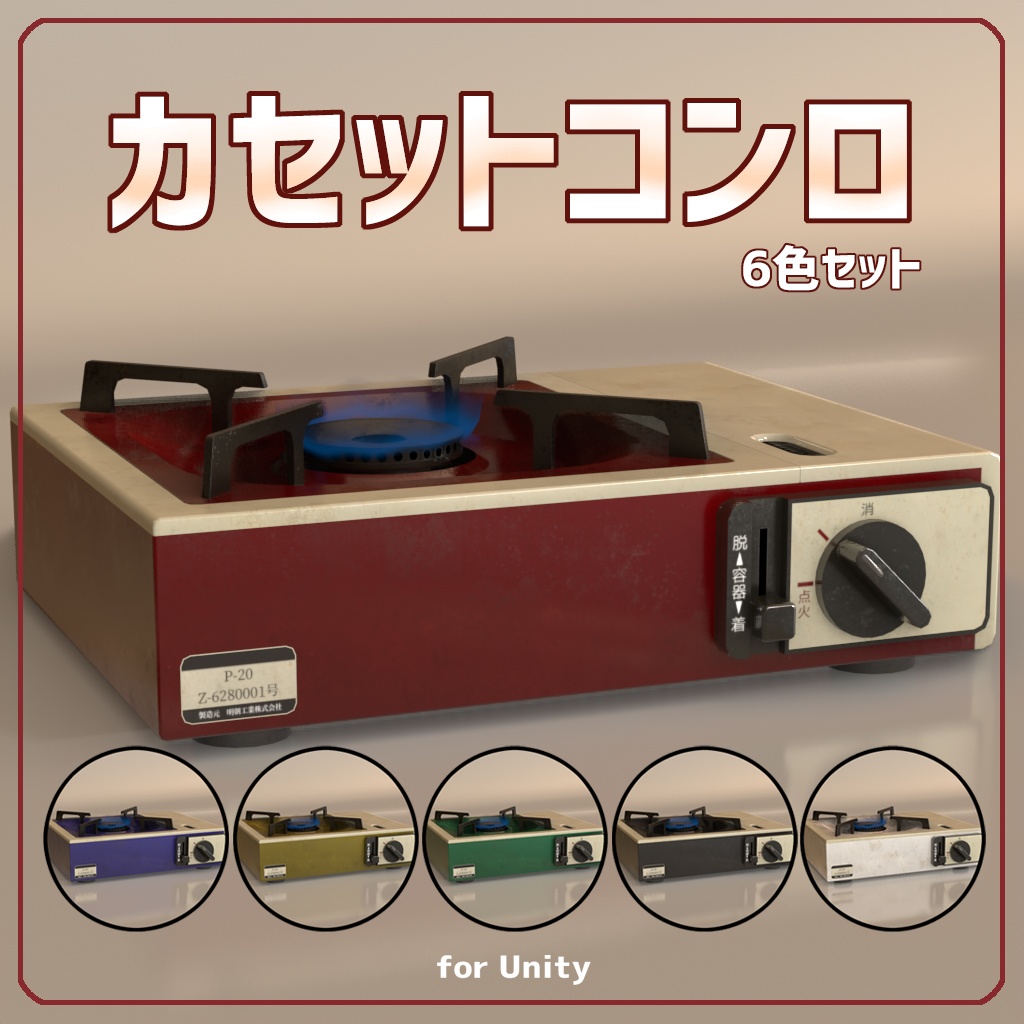 [VRChat対応]カセットコンロ6色セット