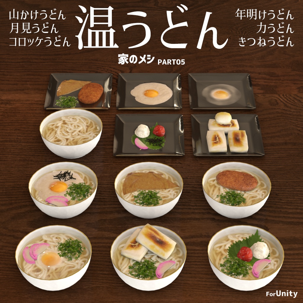 [VRChat対応]温うどん