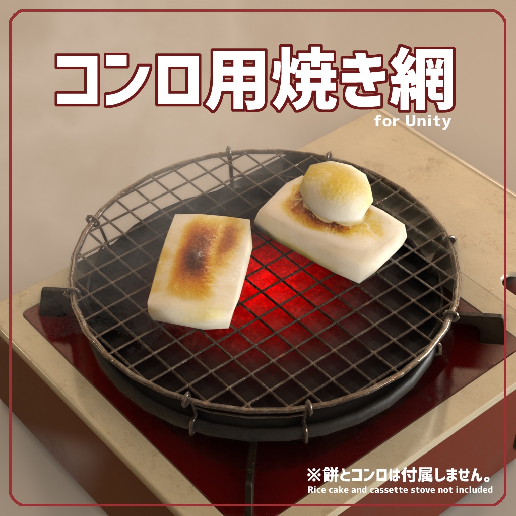 [VRChat対応]コンロ用焼き網
