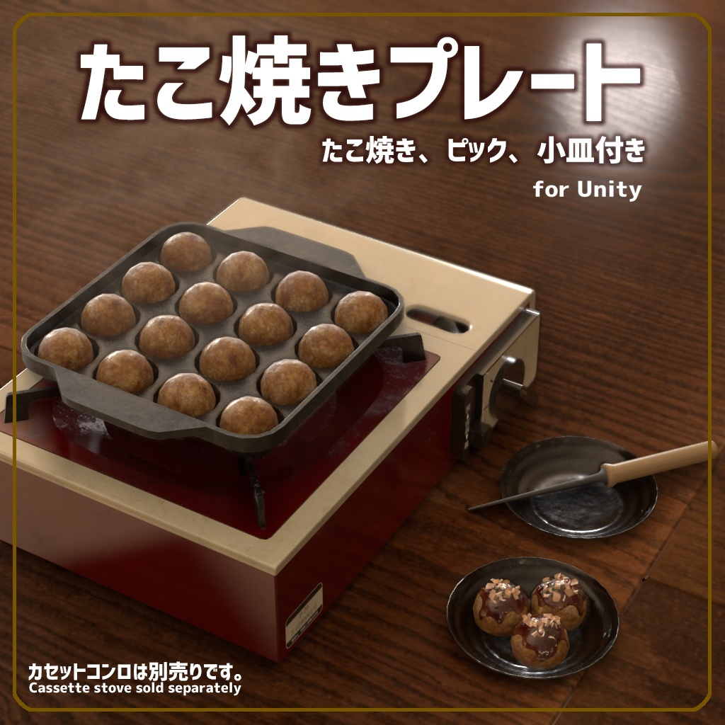 [VRChat対応]たこ焼きプレート