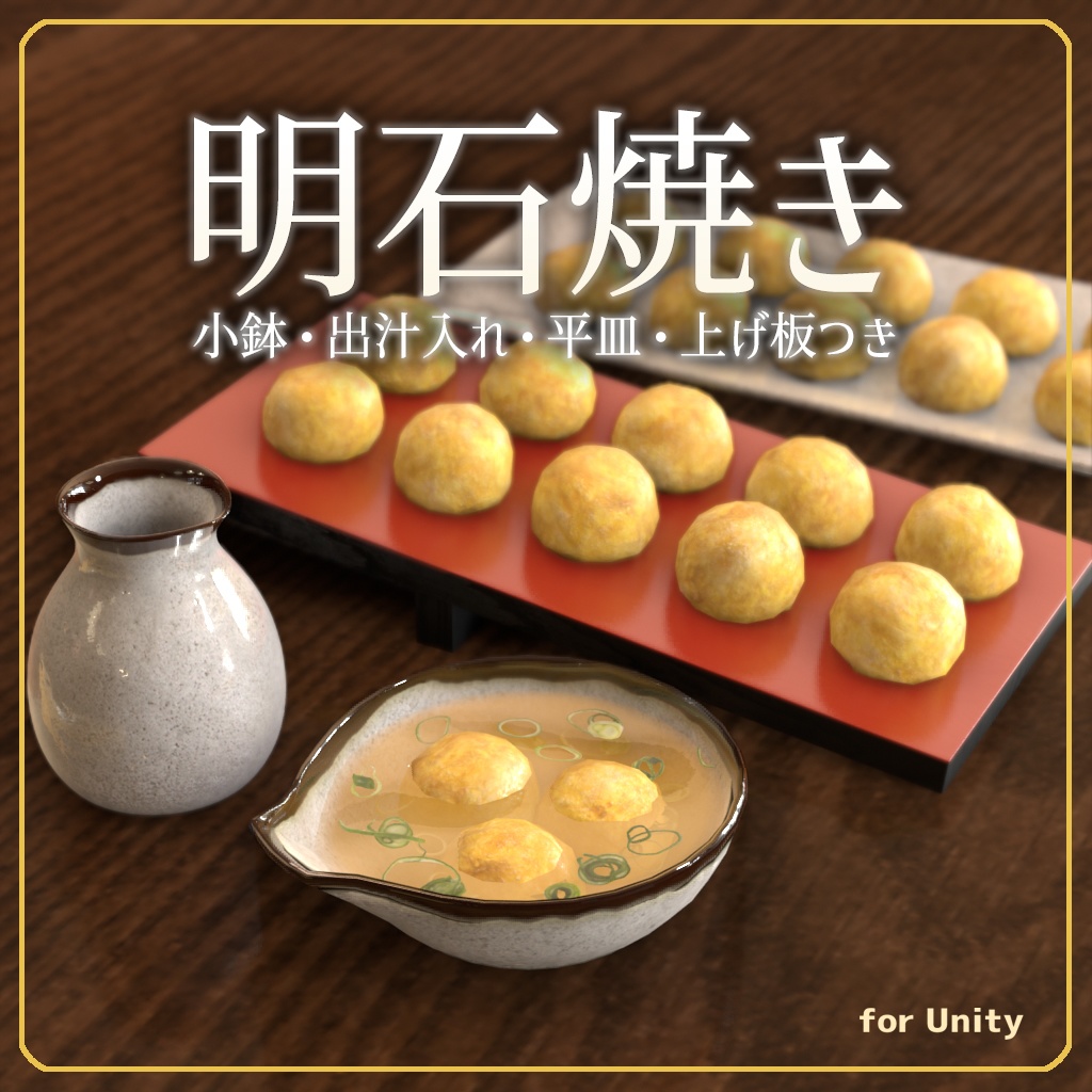 [VRChat対応]明石焼きセット