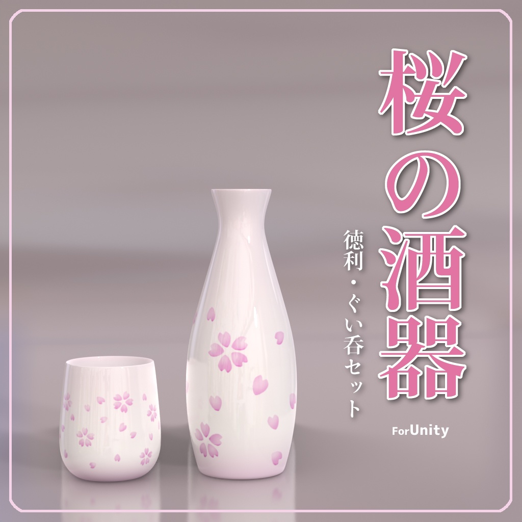 [VRChat対応]桜の酒器