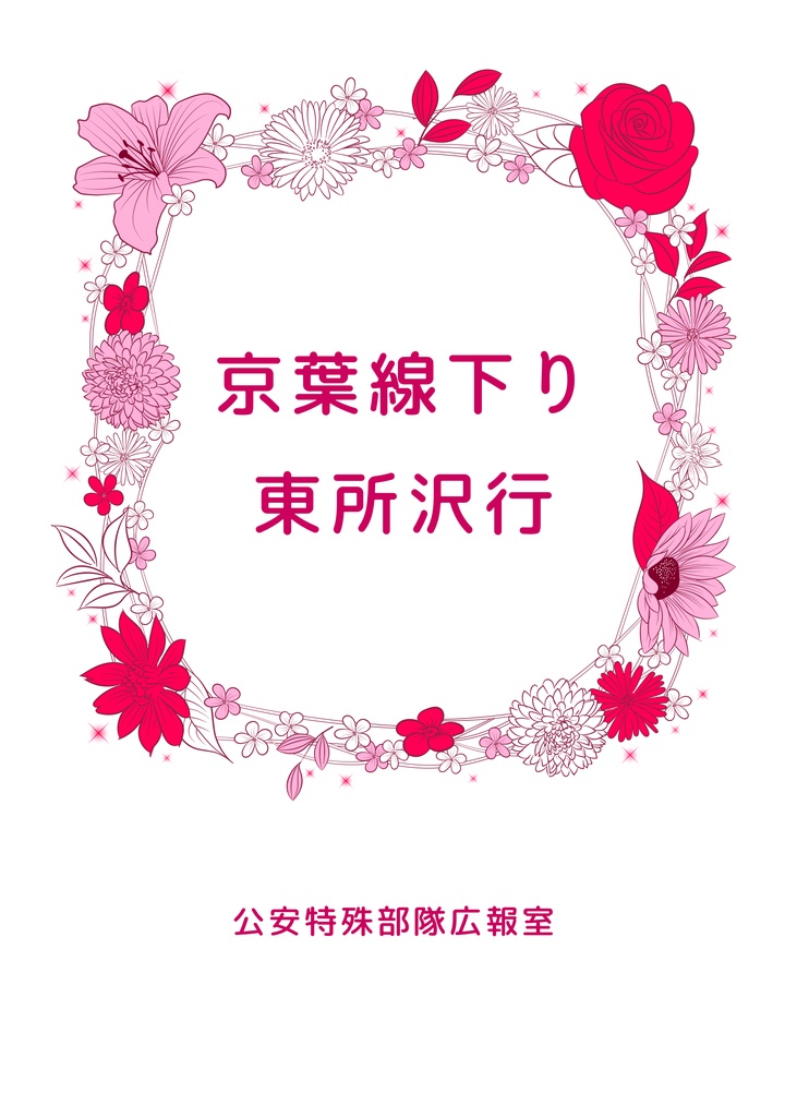 京葉線下り 東所沢行
