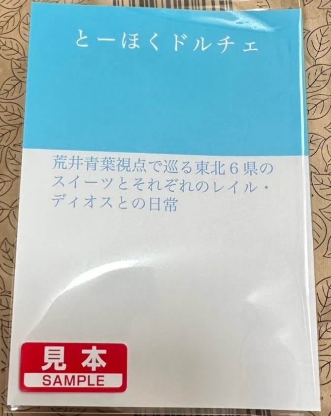 とーほくドルチェ(文庫本)