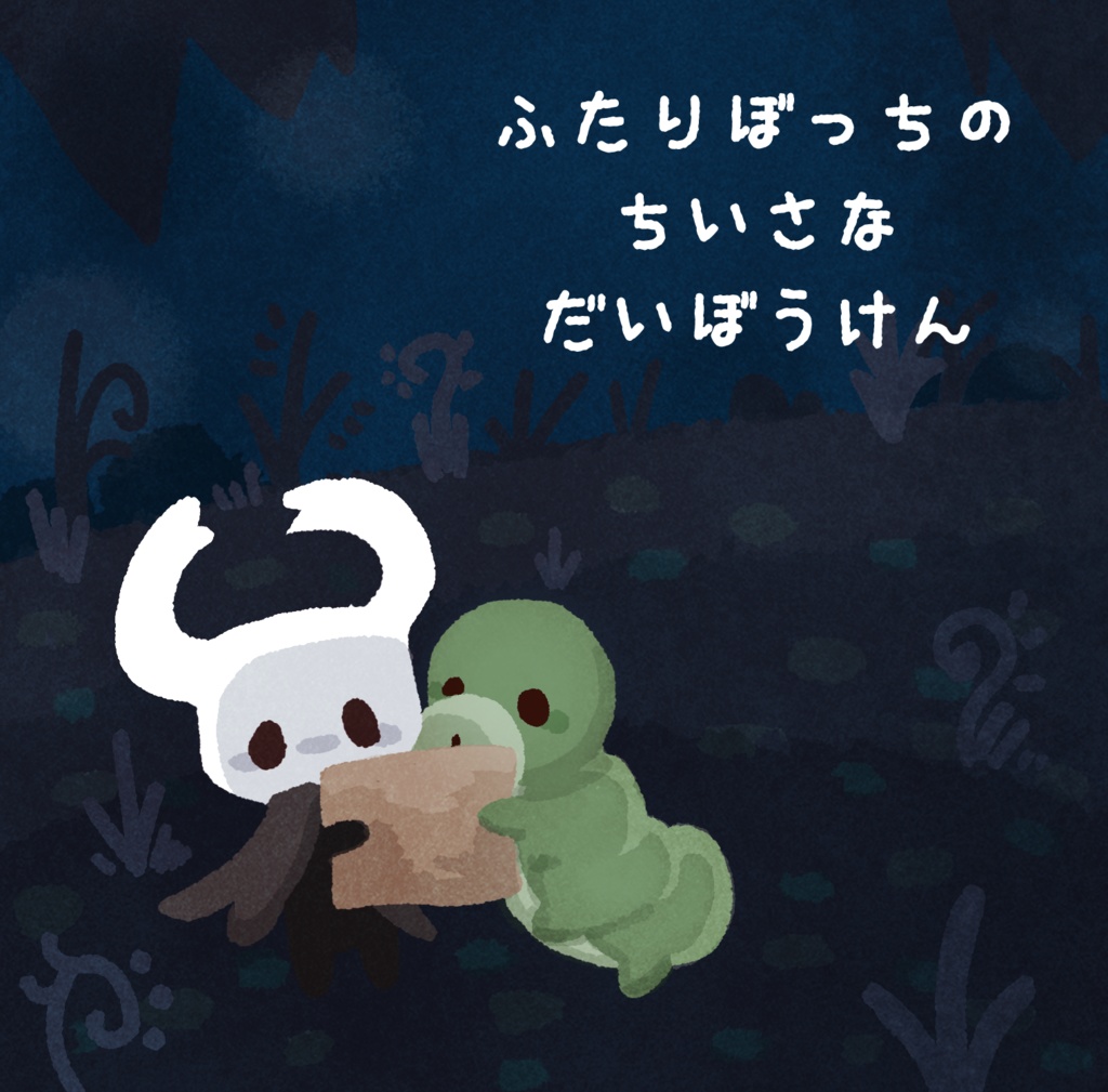 絵本 Hollow Knight ふたりぼっちのちいさなだいぼうけん メシの時間 デリバリーショップ Booth