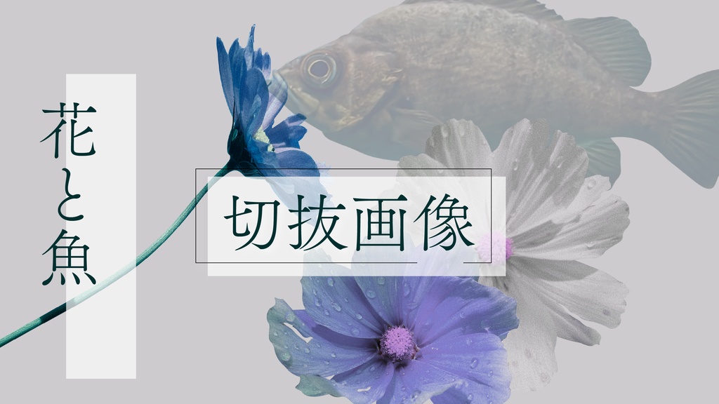 【無料版あり】切抜画像「花と魚」
