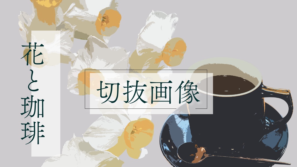 【無料版あり】切抜画像「花と珈琲」