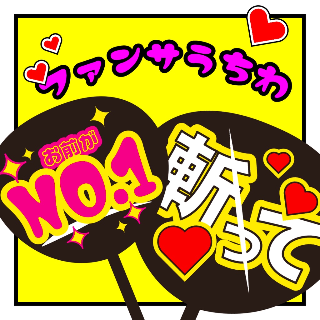 【TRPG素材】無料版あり / 卓を盛り上げるためだけのファンサうちわ