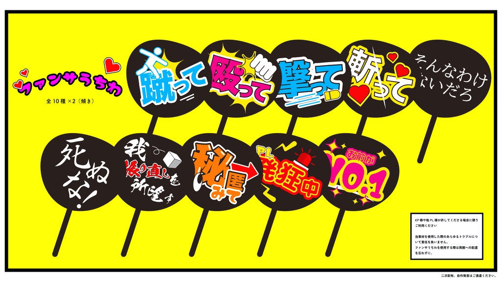 【TRPG素材】無料版あり / 卓を盛り上げるためだけのファンサうちわ