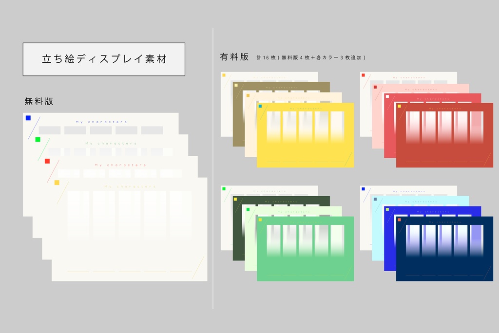 【無料版あり】立ち絵ディスプレイ素材