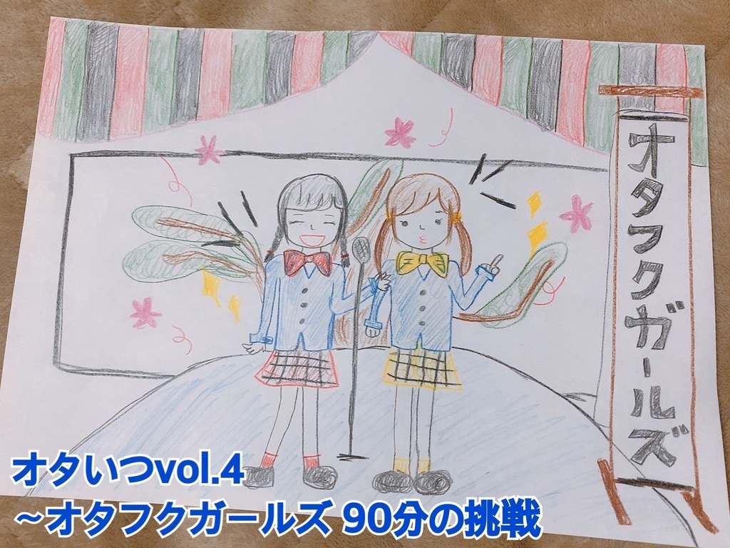 選べるオタいつvol.3〜vol.5の告知画像原画