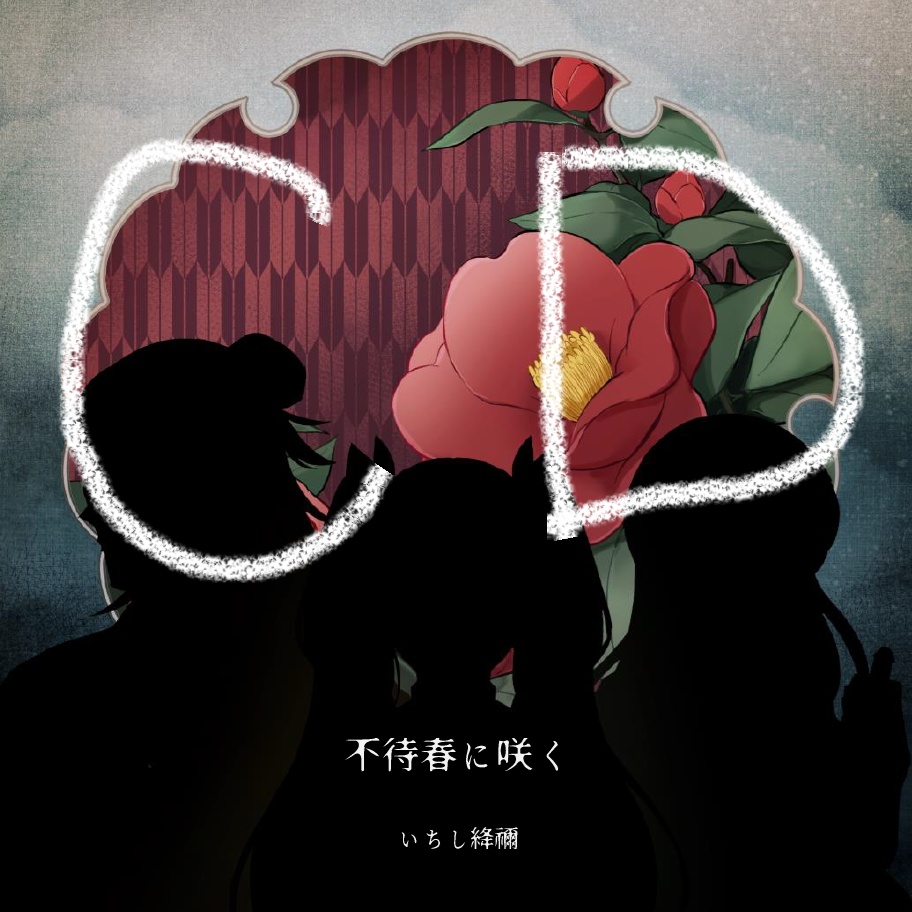 不待春に咲く【CD】