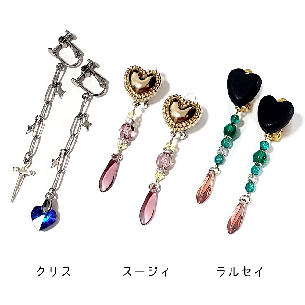 イメージイヤリング　クリス/スージィ/ラルセイ