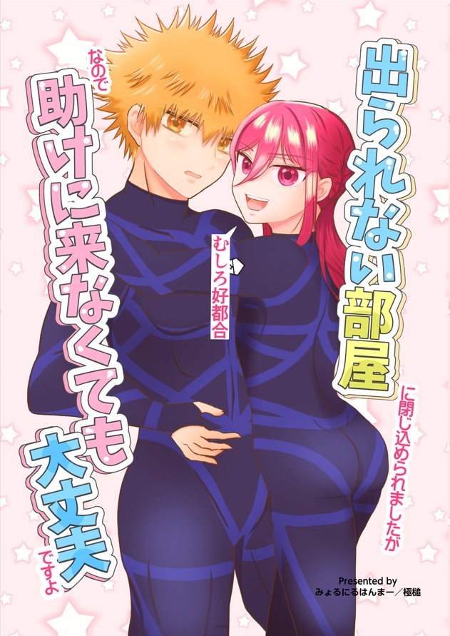 出られない部屋にに閉じ込められましたがむしろ好都合なので助けに来なくて大丈夫ですよ