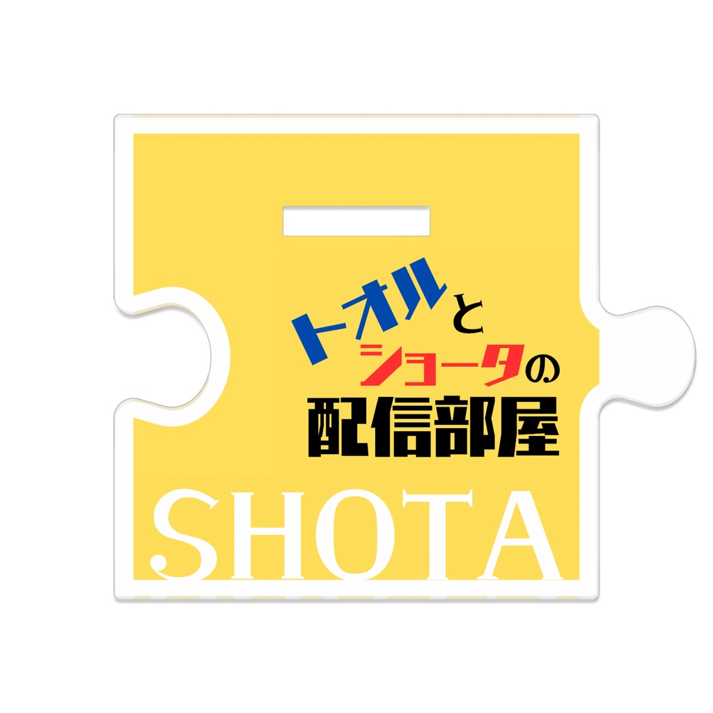 つながるアクスタ【ショータ】