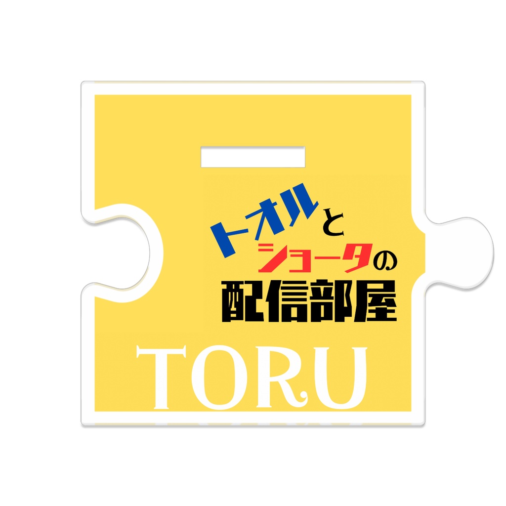 つながるアクスタ【トオル】