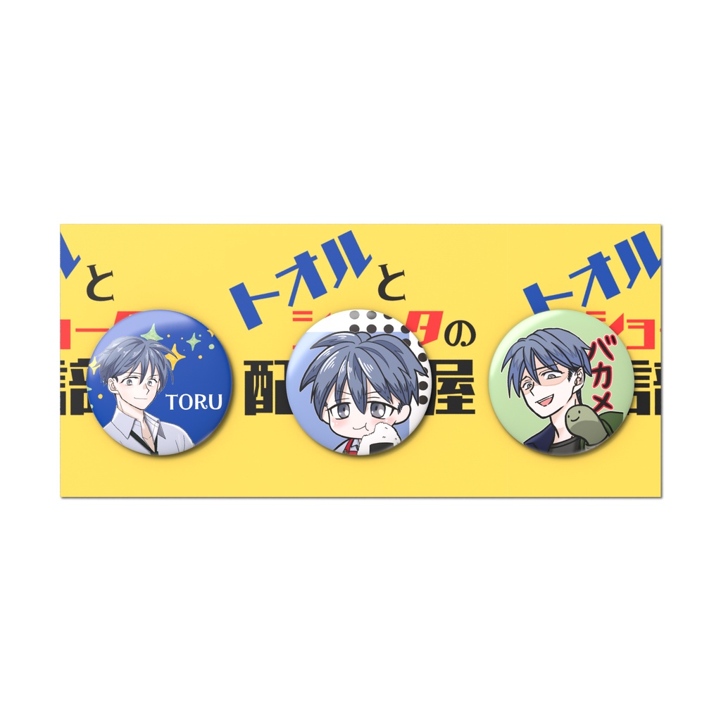 【缶バッジ】トオル3点セット