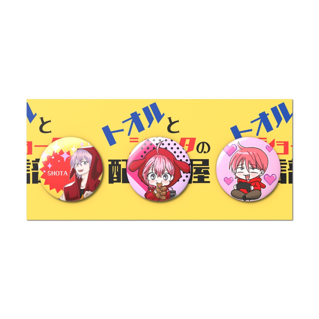 【缶バッジ】ショータ3点セット