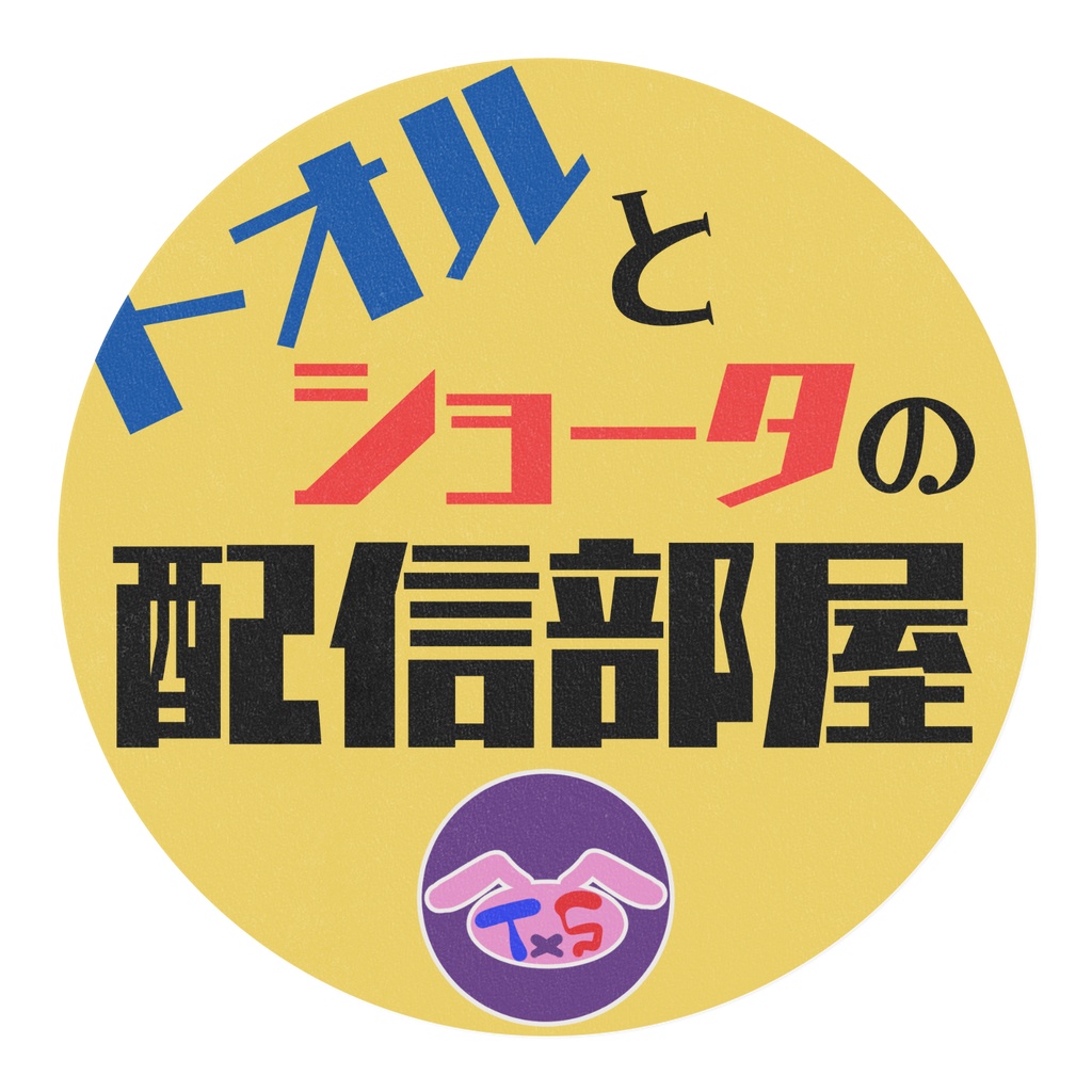 【マスキングテープ】トオルとショータのどこかで見たイラストマステ