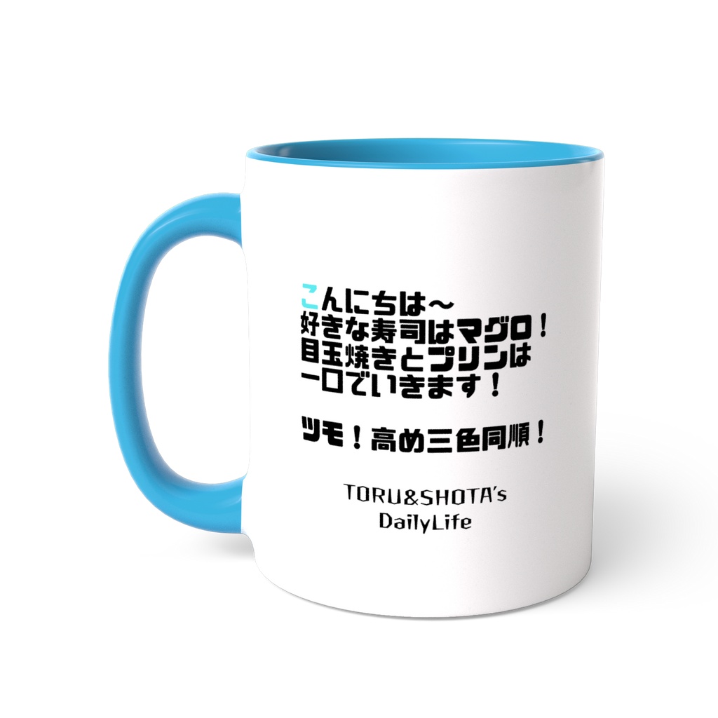 トオルカラーマグカップ