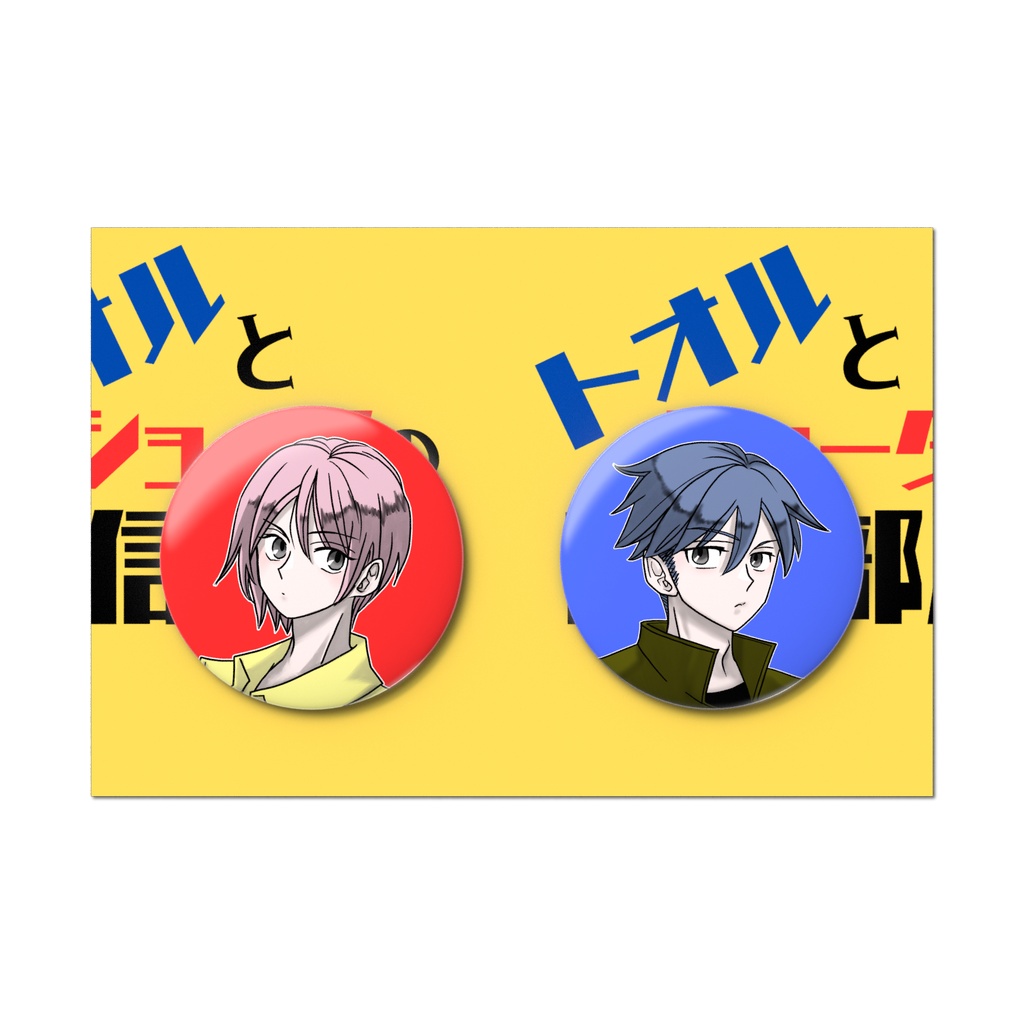 【缶バッジ】トオルとショータのツイン缶バッジ２点セット