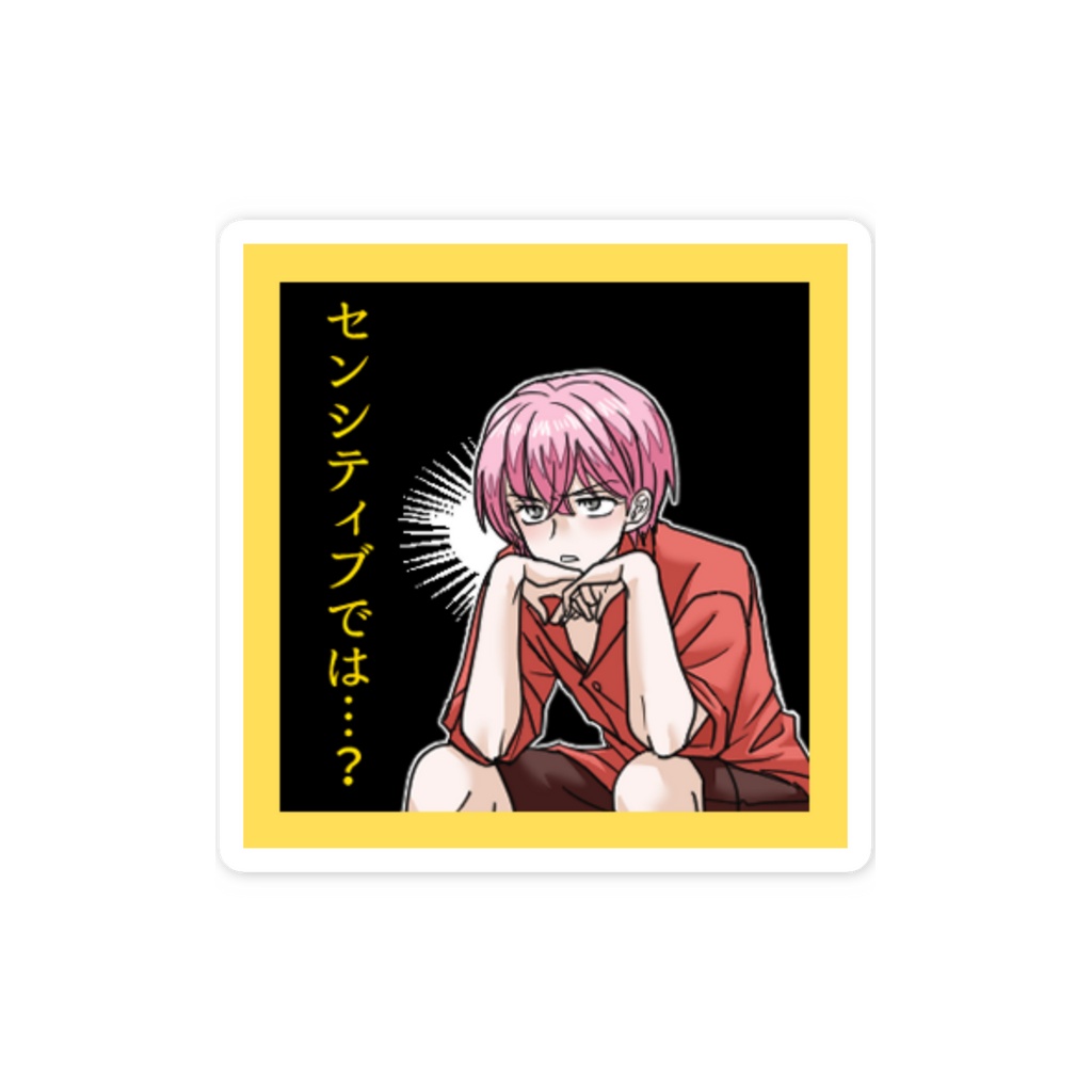 【ステッカー】センシティブでは…?【漫画の1コマ】