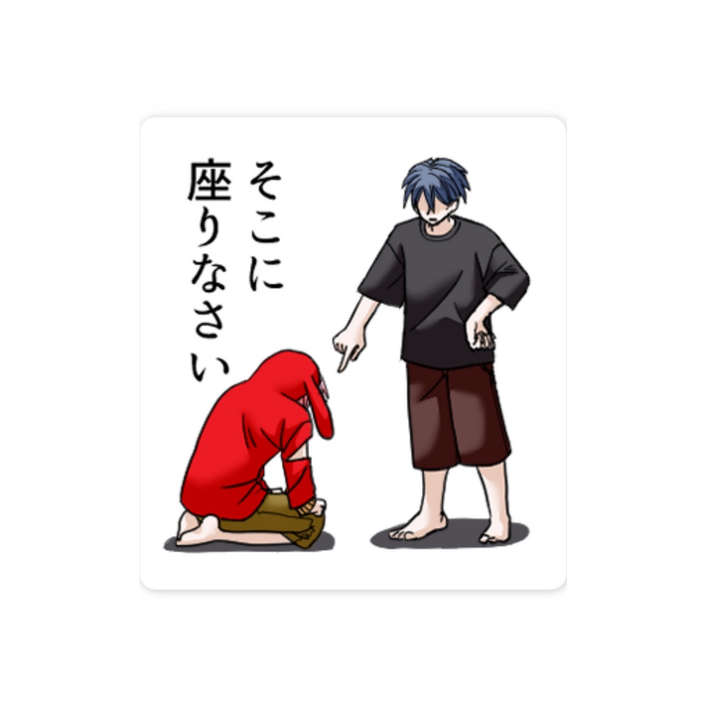 【ステッカー】そこに座りなさい【漫画の1コマ】