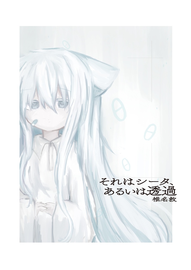それはシータ、あるいは透過