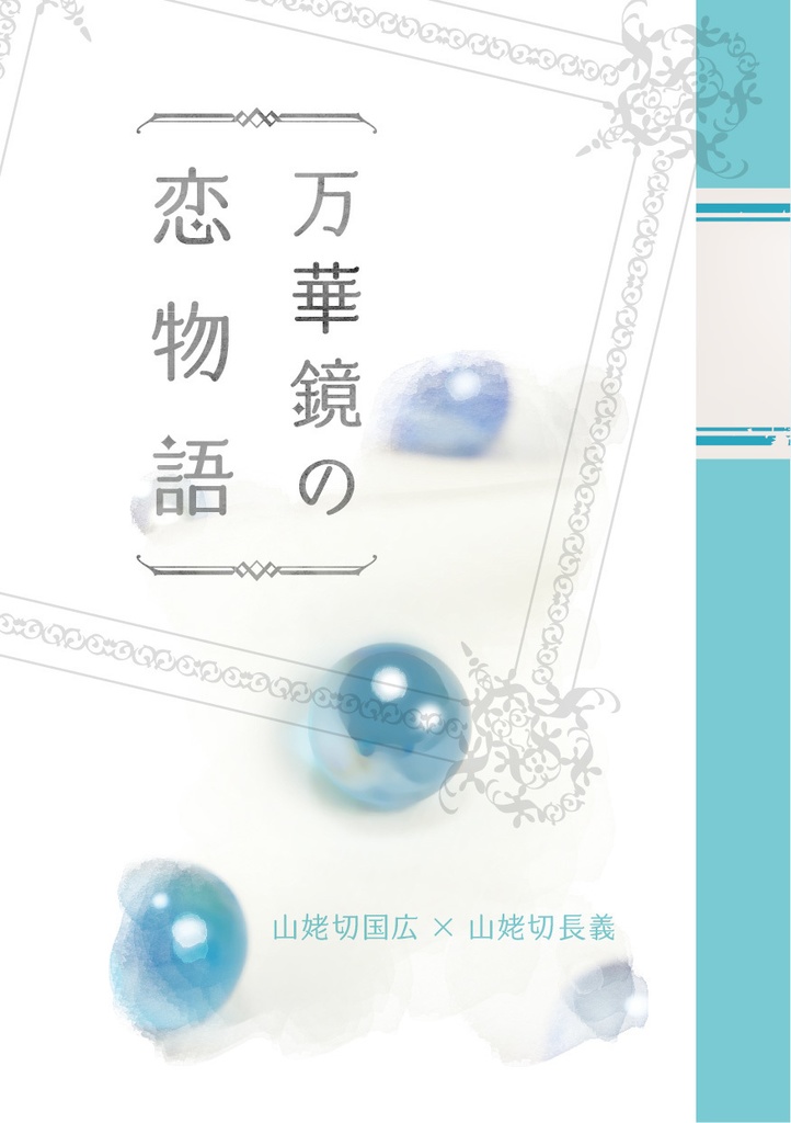 万華鏡の恋物語