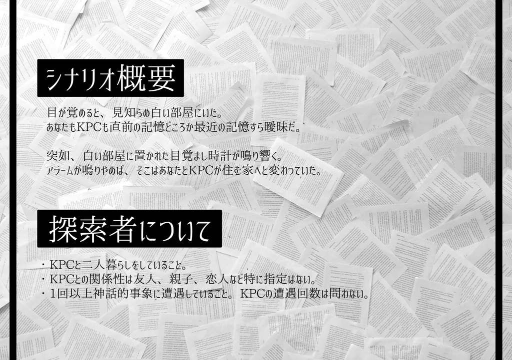 クトゥルフ神話TRPG『振り返って革命前夜』