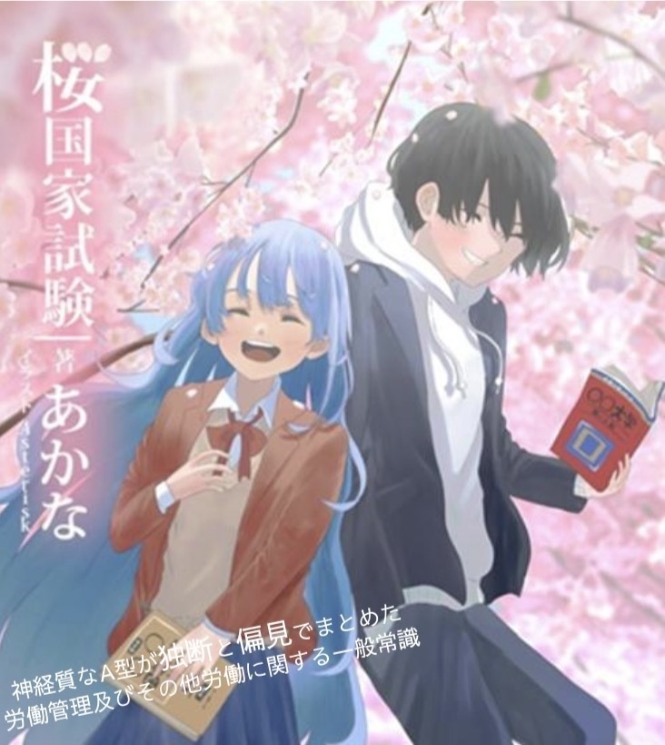 「桜国家試験」労務管理及びその他労働に関する一般常識 選択式問題集