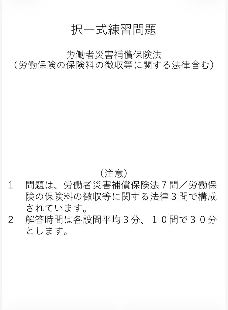 社労士試験オリジナル択一式問題(労災保険法／徴収法)