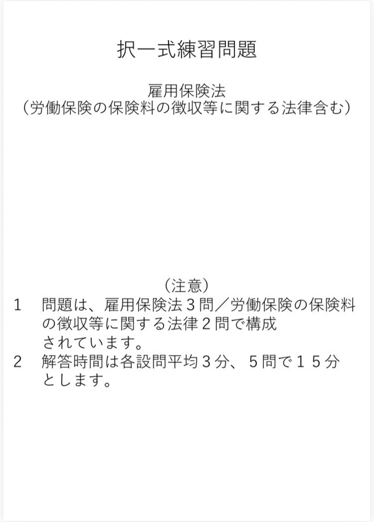 社労士試験オリジナル択一式問題（雇用保険/徴収法）