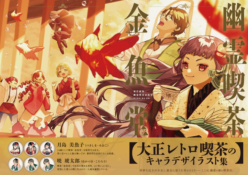 幽霊喫茶金魚堂