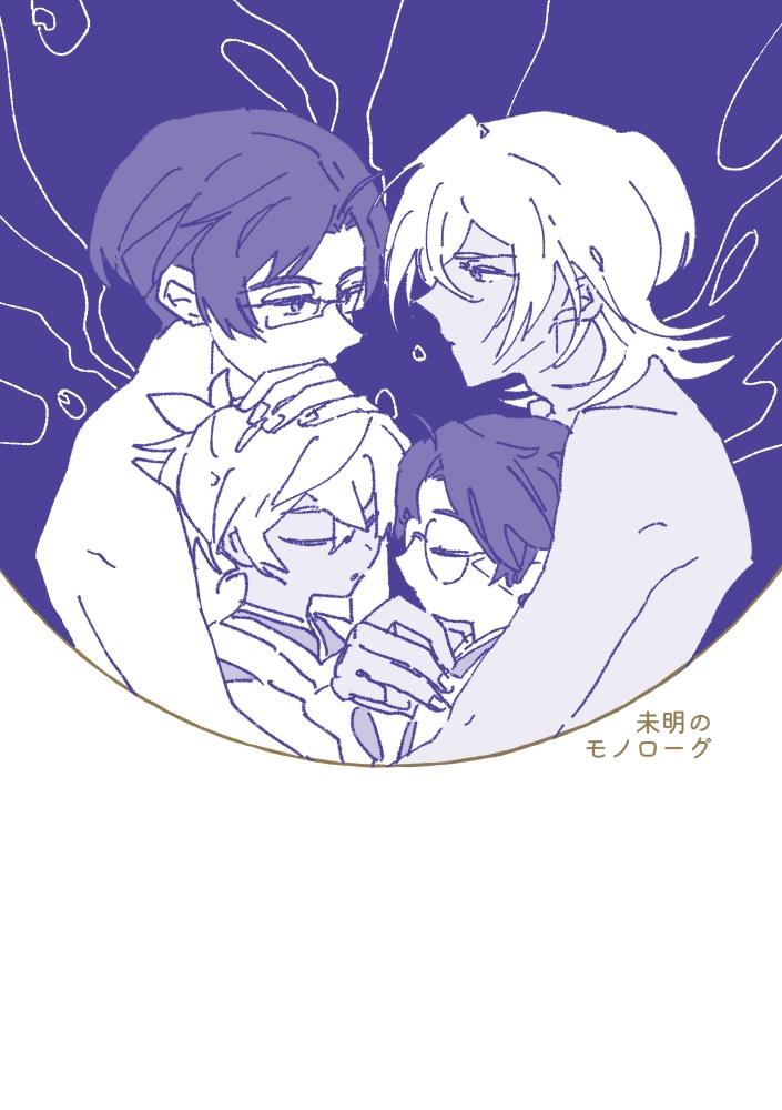 未明のモノローグ