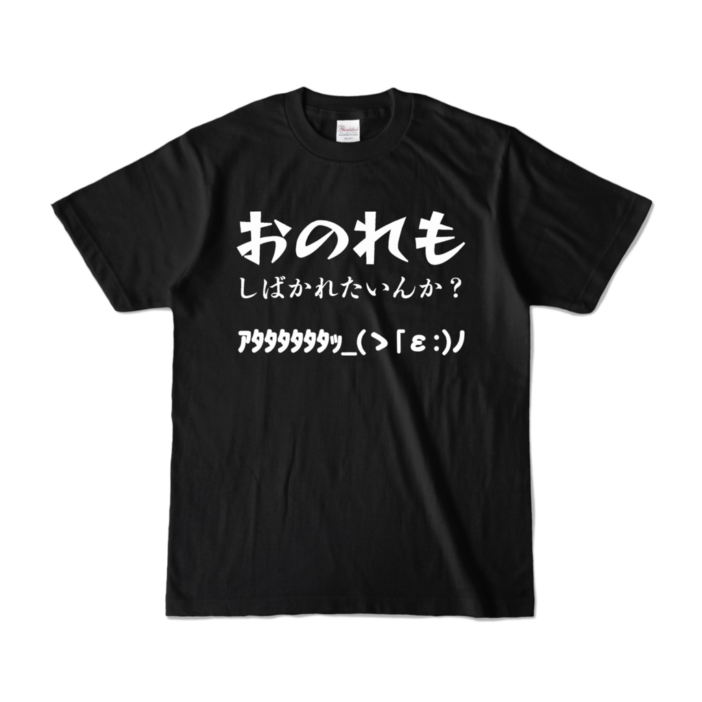 おのれもTシャツ