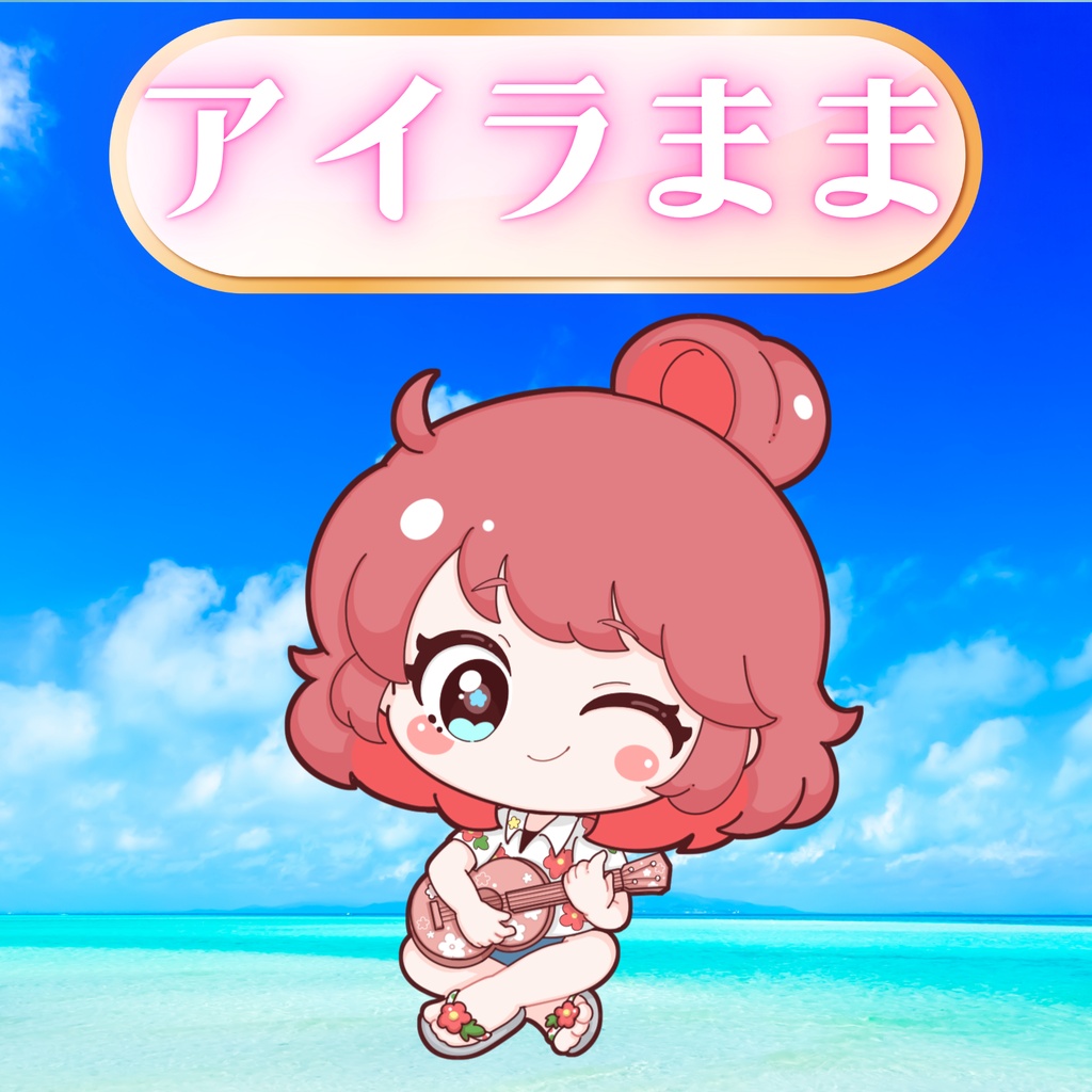 アイラまま様専用🌺返礼品