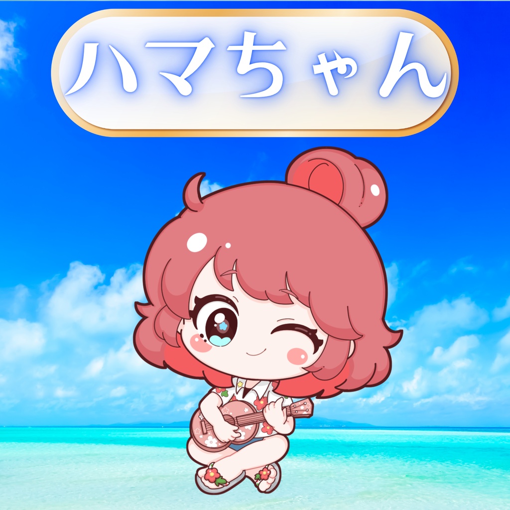 ハマ様専用🌺返礼品