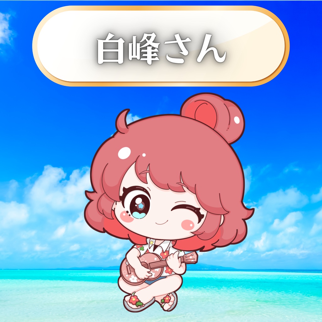 白峯柊優様専用🌺返礼品