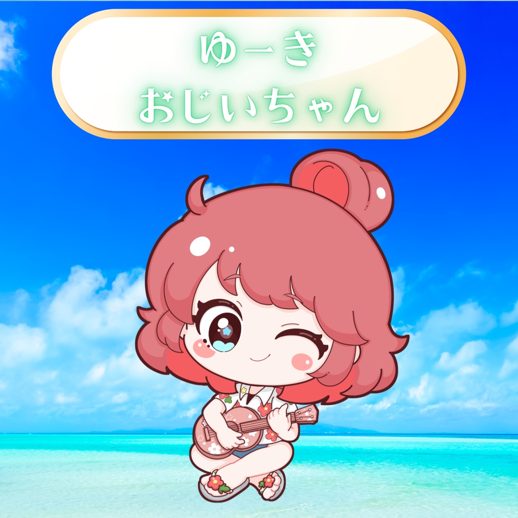 ゆーきおじいちゃん様専用🌺返礼品
