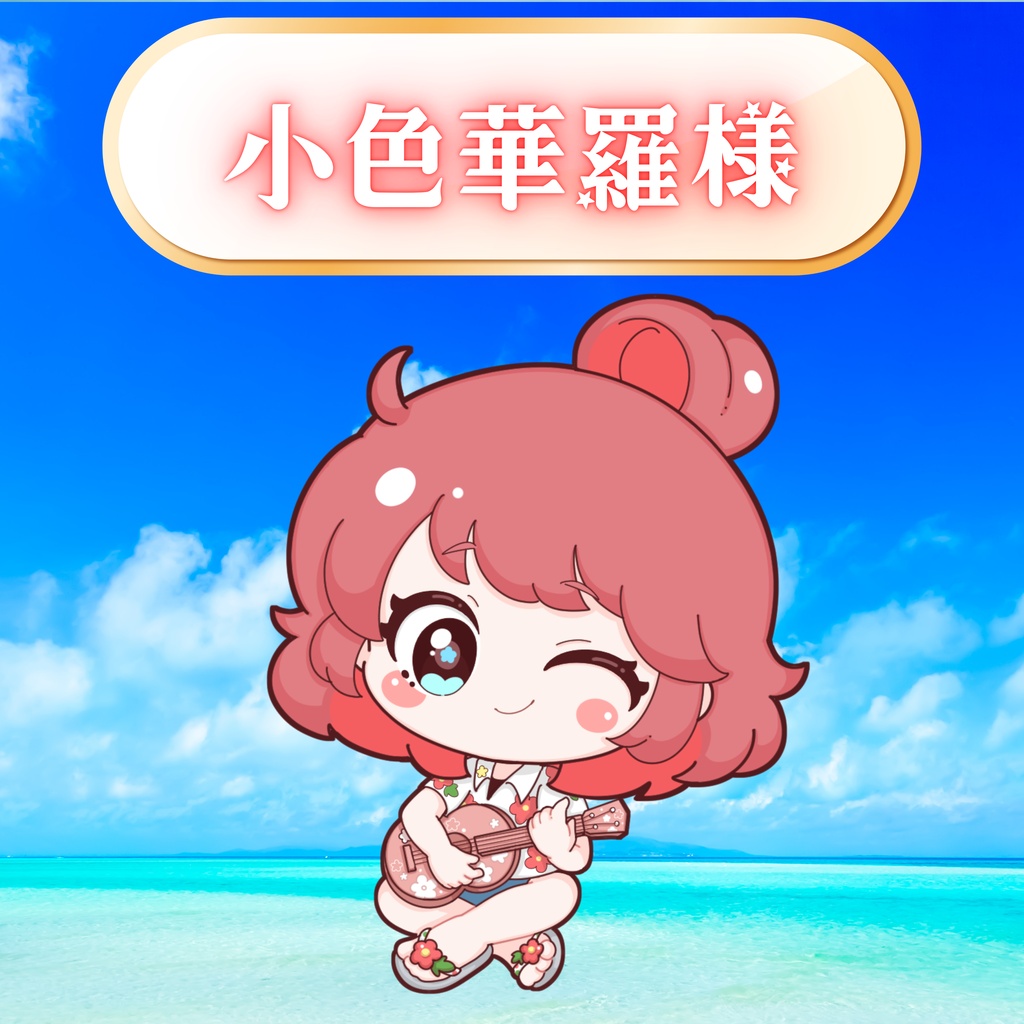 小色華羅様専用🌺返礼品