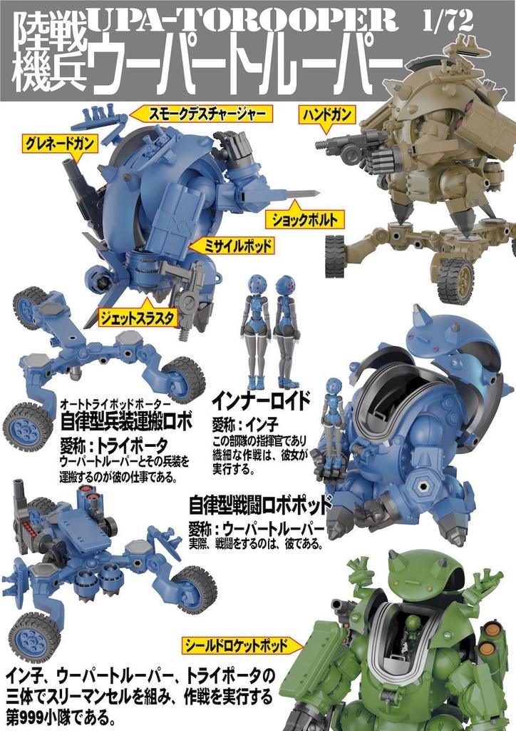 陸戦兵器ウーパートルーパー 3Dプリンタ出力品組み立てキット