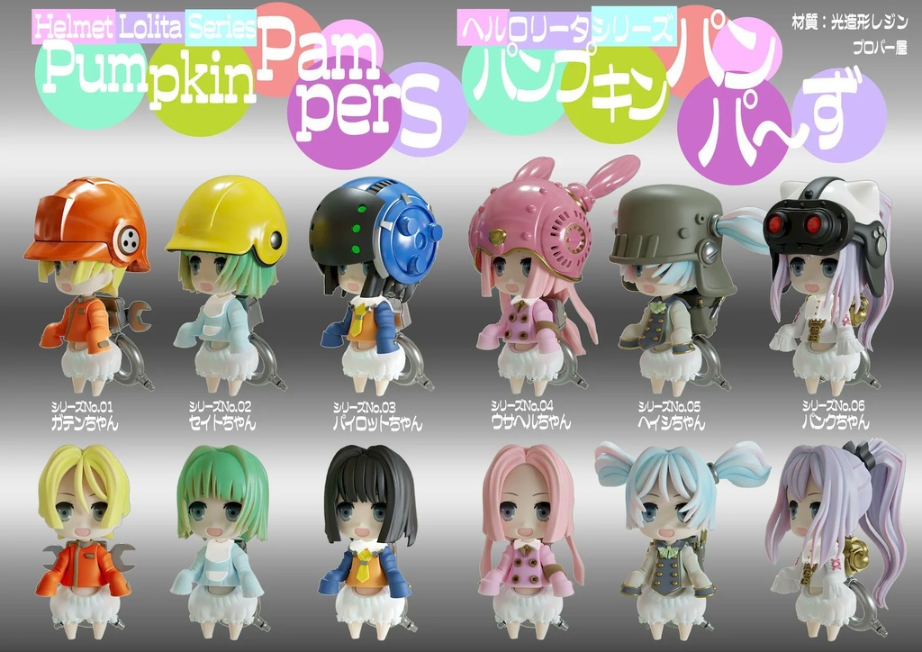 パンプキンパンパ~ず セイトちゃん 組み立てキット