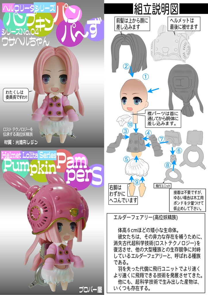 パンプキンパンパ~ず ウサヘルちゃん 組み立てキット