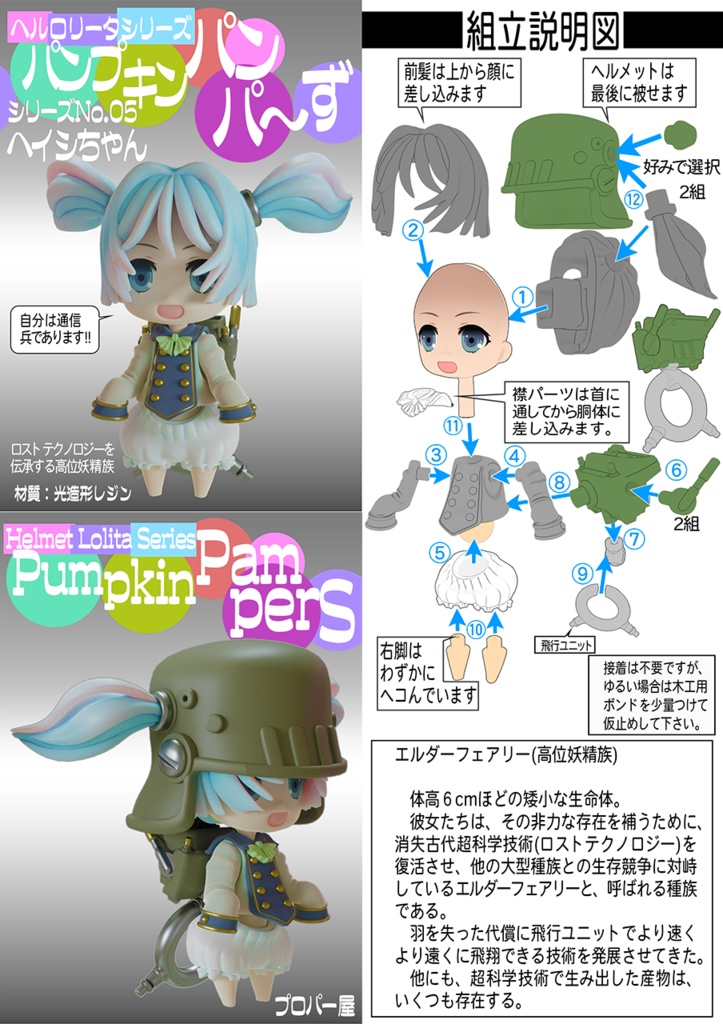 パンプキンパンパ~ず ヘイシちゃん 組み立てキット