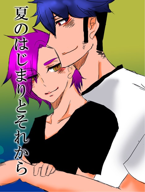 夏のはじまりとそれから（稲妻GO/兵南漫画）