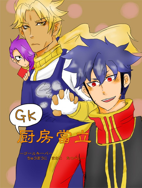 GK厨房當立（稲妻/GK漫画）