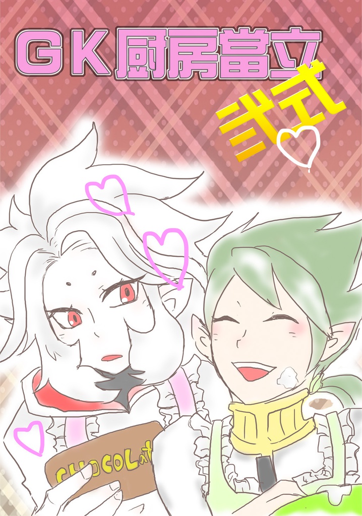 GK厨房當立弐式（稲妻/GK漫画）